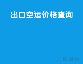 出口空运价格查询