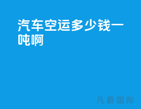 汽车空运多少钱一吨啊