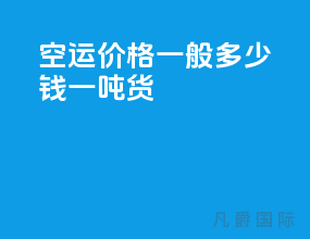 空运价格一般多少钱一吨货