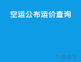 空运公布运价查询