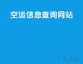 空运信息查询网站