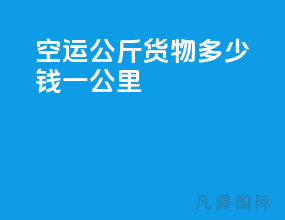 空运500公斤货物多少钱一公里
