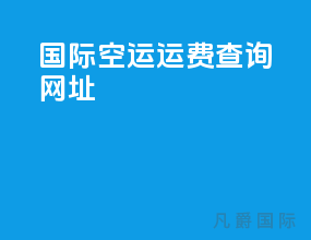 国际空运运费查询网址