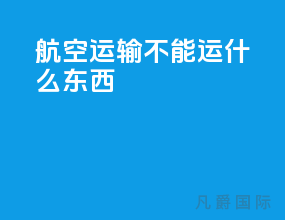 航空运输不能运什么东西