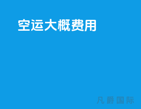 空运大概费用