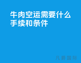 牛肉空运需要什么手续和条件