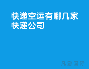 快递空运有哪几家快递公司