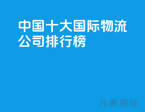 中国十大国际物流公司排行榜