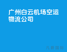 广州白云机场空运物流公司