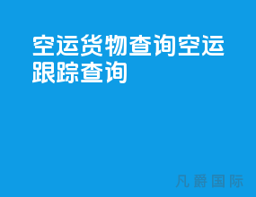空运货物查询 空运跟踪查询