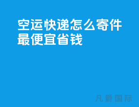 空运快递怎么寄件最便宜省钱