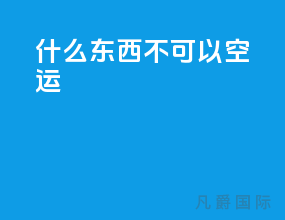 什么东西不可以空运