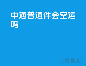 中通普通件会空运吗