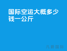 国际空运大概多少钱一公斤