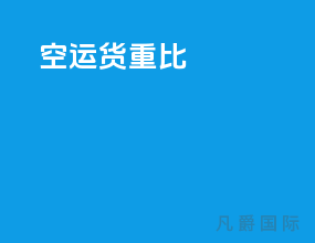 空运货重比