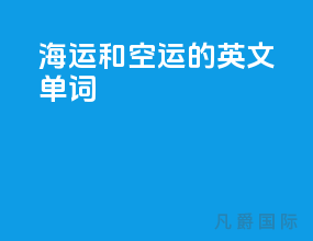 海运和空运的英文单词