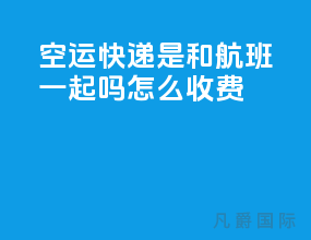 空运快递是和航班一起吗怎么收费