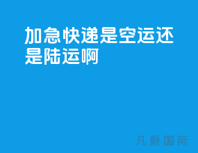 加急快递是空运还是陆运啊