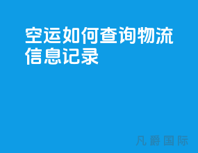 空运如何查询物流信息记录