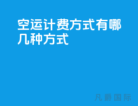 空运计费方式有哪几种方式