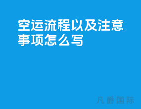 空运流程以及注意事项怎么写