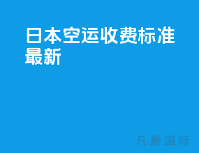 日本空运收费标准最新