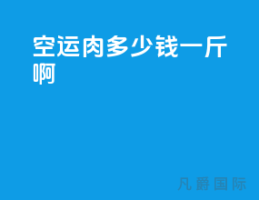空运肉多少钱一斤啊