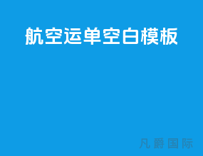 航空运单空白模板