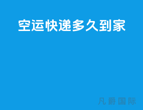 空运快递多久到家