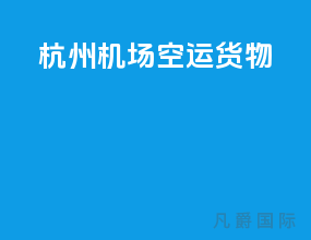 杭州机场空运货物