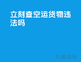 立刻查空运货物违法吗