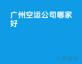 广州空运公司哪家好