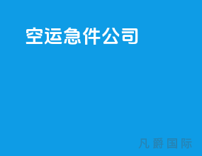 空运急件公司