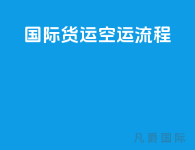 国际货运空运流程