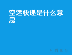 空运快递是什么意思