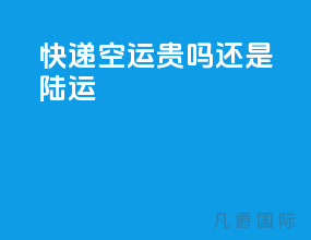 快递空运贵吗还是陆运