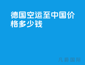 德国空运至中国价格多少钱
