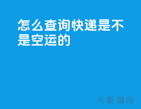怎么查询快递是不是空运的