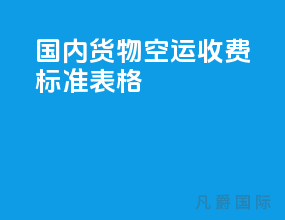 国内货物空运收费标准表格