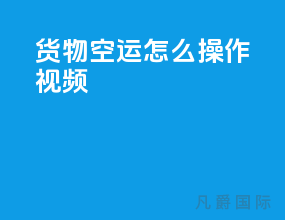 货物空运怎么操作视频