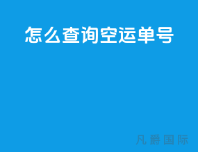 怎么查询空运单号