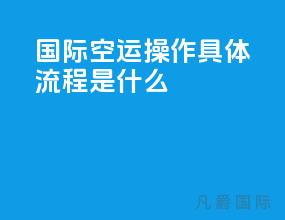 国际空运操作具体流程是什么