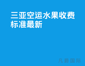 三亚空运水果收费标准最新
