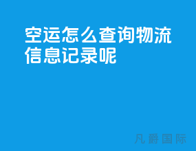空运怎么查询物流信息记录呢