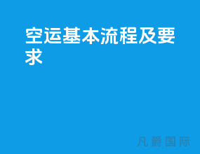 空运基本流程及要求
