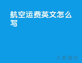 航空运费英文怎么写