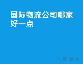 国际物流公司哪家好一点
