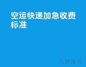 空运快递加急收费标准