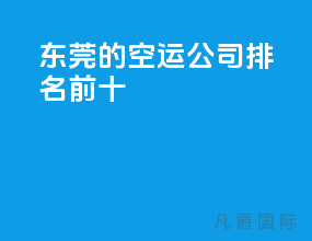 东莞的空运公司排名前十