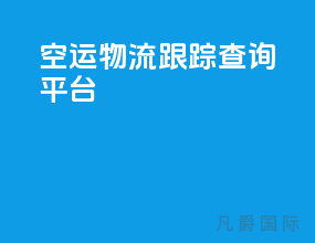空运物流跟踪查询平台
